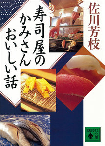 寿司屋のかみさんおいしい話 電子書籍版