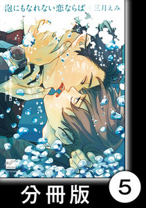 泡にもなれない恋ならば【分冊版】5 電子書籍版