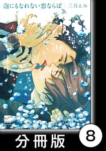 泡にもなれない恋ならば【分冊版】8 電子書籍版