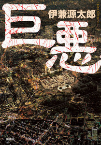 巨悪