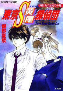 東京S黄尾探偵団 時計台の首縊りの鐘 電子書籍版