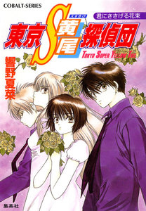 東京S黄尾探偵団 君にささげる花束 電子書籍版