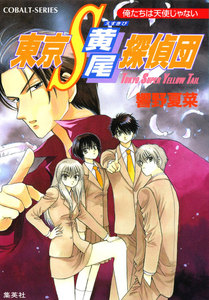 東京S黄尾探偵団 俺たちは天使じゃない 電子書籍版
