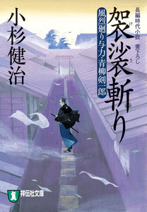 袈裟斬り 風烈廻り与力・青柳剣一郎[16] 電子書籍版