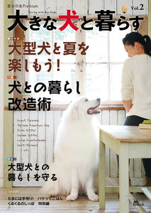 大きな犬と暮らす Vol.2 電子書籍版