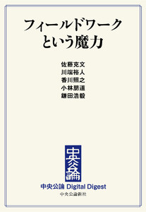 中公DD フィールドワークという魔力 電子書籍版