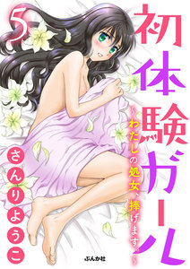 初体験ガール~わたしの処女、捧げます。~(分冊版)
