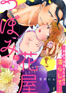 つぼみと花屋~初めてはあなたの指で濡らして…