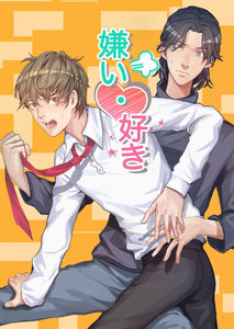 嫌い・好き【分冊版】 (5) 電子書籍版