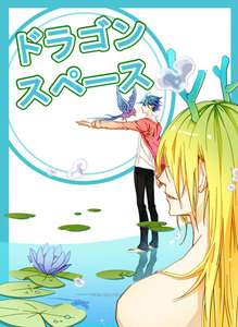 ドラゴンスペース【分冊版】 (3) 電子書籍版