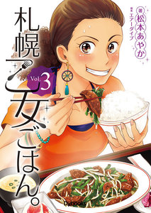 札幌乙女ごはん。コミックス版3巻