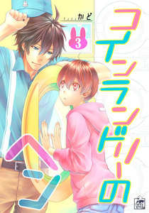 コインランドリーのヘン 3話 電子書籍版