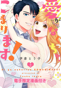 愛がなくっちゃ、こまります!【電子限定漫画付き】