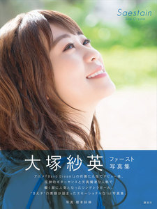 大塚紗英ファースト写真集「Saestain」