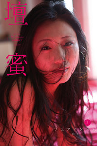 壇蜜 フェティシズム 2011-2019 Premium archive デジタル写真集