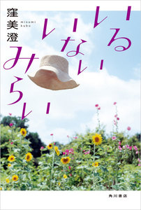 いるいないみらい