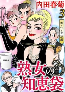 熟女の知恵袋(分冊版) 【第3話】 電子書籍版