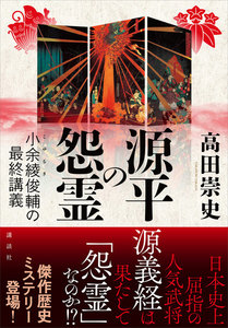 源平の怨霊 小余綾俊輔の最終講義