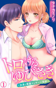トロけるゆびさき~社長と専属マッサージ契約~