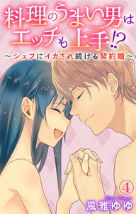 料理のうまい男はエッチも上手!?~シェフにイカされ続ける契約婚~