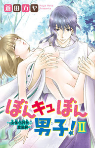 ぼんキュぼん男子!II~幼馴染が女体化!?