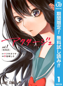 アクタージュ act-age【期間限定無料】 1巻