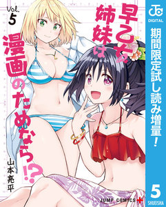 早乙女姉妹は漫画のためなら!?