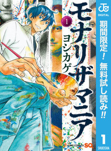 モナリザマニア【期間限定無料】 1巻