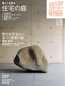 庭 No.235 2019夏号 電子書籍版