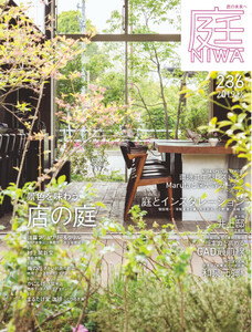 庭 No.236 2019秋号 電子書籍版