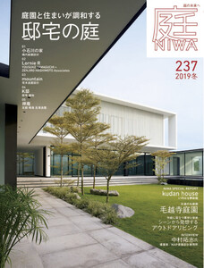 庭 No.237 2019冬号 電子書籍版