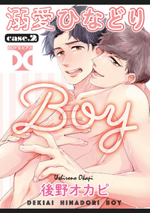 溺愛ひなどりBOY case.2 電子書籍版