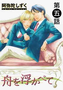 舟を浮かべて【単話】 (5) 電子書籍版