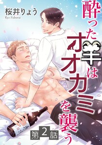 酔った羊はオオカミを襲う【単話】 (2) 電子書籍版