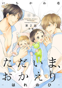 ただいま、おかえり-はれのひ-【分冊版】(2)前編 電子書籍版