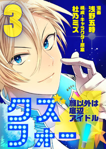 クズフォー!～顔以外は底辺アイドル～ 3巻 電子書籍版