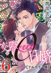 交際0日婚【フルカラー版】 6巻 電子書籍版
