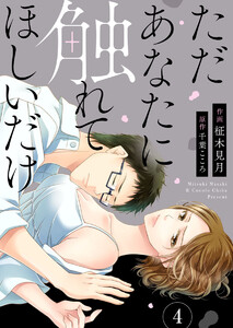 ただあなたに触れてほしいだけ 4巻 電子書籍版