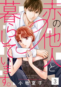 赤の他人と暮らしています。 3巻 電子書籍版