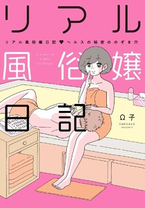 リアル風俗嬢日記~ヘルスの秘密ののぞき穴~【単行本版】