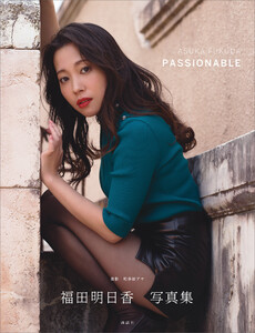 【電子版だけの特典カットつき!】福田明日香写真集「PASSIONABLE」