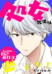 処女先生は逃げられない![ばら売り] battle02-03 電子書籍版