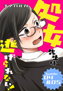 処女先生は逃げられない![ばら売り] battle04-05 電子書籍版