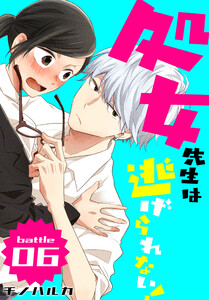 処女先生は逃げられない![ばら売り] battle06 電子書籍版