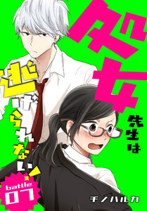 処女先生は逃げられない![ばら売り] battle07 電子書籍版