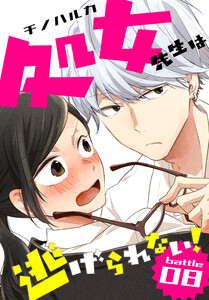 処女先生は逃げられない![ばら売り] battle08 電子書籍版