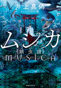 ムシカ 鎮虫譜