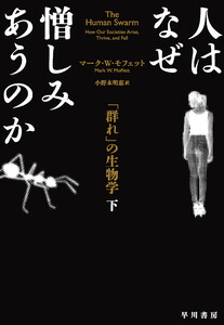 人はなぜ憎しみあうのか 「群れ」の生物学 下 電子書籍版