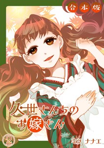 久世さんちのお嫁さん【合本版】(2) 電子書籍版