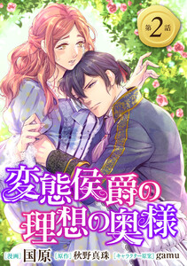 変態侯爵の理想の奥様 単話版